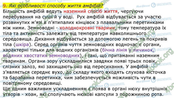 ГДЗ Біологія 7 клас сторінка Стр.116 (9)